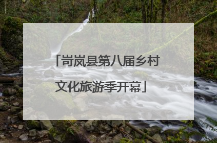 岢岚县第八届乡村文化旅游季开幕