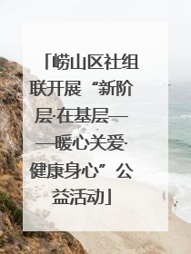 崂山区社组联开展“新阶层·在基层——暖心关爱·健康身心”公益活动