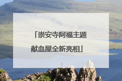 崇安寺阿福主题献血屋全新亮相