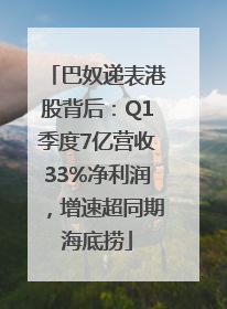 巴奴递表港股背后：Q1季度7亿营收33%净利润，增速超同期海底捞