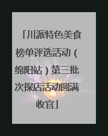 川派特色美食榜单评选活动（绵阳站）第三批次探店活动圆满收官