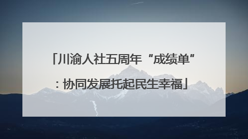 川渝人社五周年“成绩单”：协同发展托起民生幸福