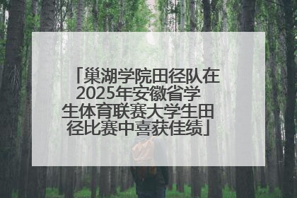巢湖学院田径队在2025年安徽省学生体育联赛大学生田径比赛中喜获佳绩