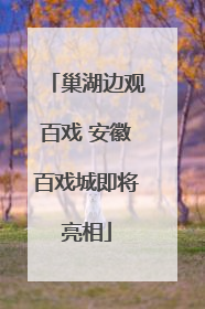 巢湖边观百戏 安徽百戏城即将亮相