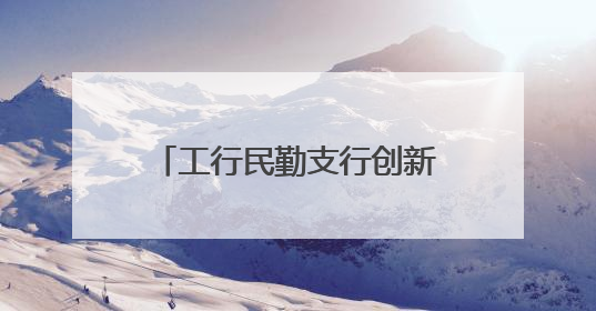 工行民勤支行创新“蜜瓜贷”精准滴灌“产业田”全链赋能民勤乡村振兴