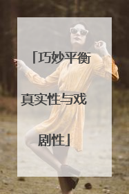巧妙平衡真实性与戏剧性