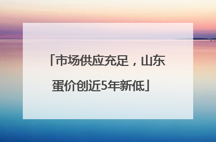 市场供应充足，山东蛋价创近5年新低