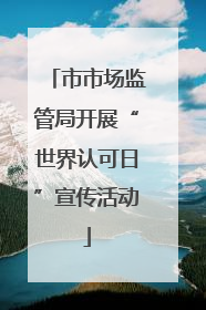 市市场监管局开展“世界认可日”宣传活动
