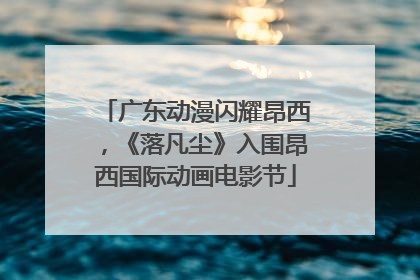 广东动漫闪耀昂西，《落凡尘》入围昂西国际动画电影节