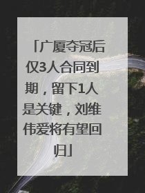 广厦夺冠后仅3人合同到期，留下1人是关键，刘维伟爱将有望回归