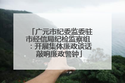 广元市纪委监委驻市经信局纪检监察组：开展集体廉政谈话 敲响廉政警钟