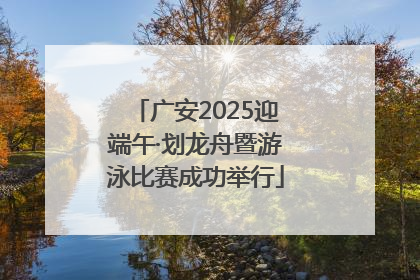 广安2025迎端午·划龙舟暨游泳比赛成功举行