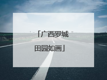 广西罗城田园如画