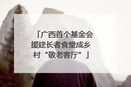广西首个基金会援建长者食堂成乡村“敬老客厅”