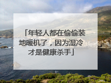 年轻人都在偷偷装地暖机了，因为湿冷才是健康杀手