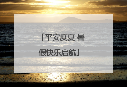 平安度夏 暑假快乐启航