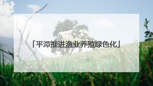 平潭推进渔业养殖绿色化
