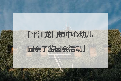 平江龙门镇中心幼儿园亲子游园会活动