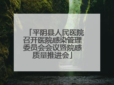 平阴县人民医院召开医院感染管理委员会会议暨院感质量推进会