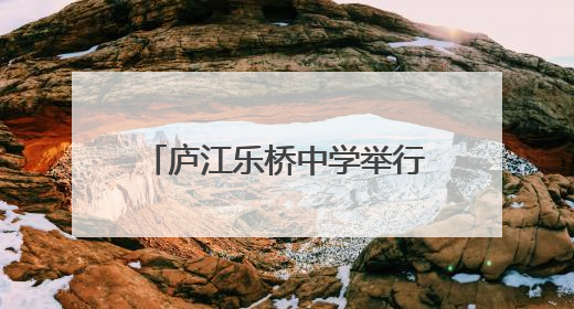 庐江乐桥中学举行2025年劳动基地“春种”启动仪式