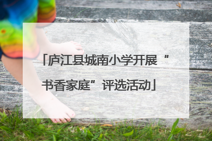 庐江县城南小学开展“书香家庭”评选活动