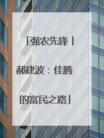 强农先锋丨郝建波：佳腾的富民之路