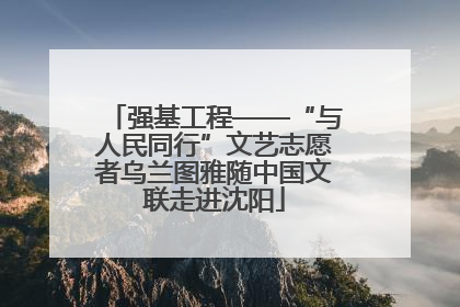 强基工程——“与人民同行”文艺志愿者乌兰图雅随中国文联走进沈阳