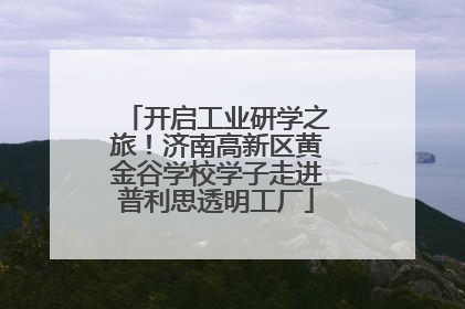 开启工业研学之旅！济南高新区黄金谷学校学子走进普利思透明工厂