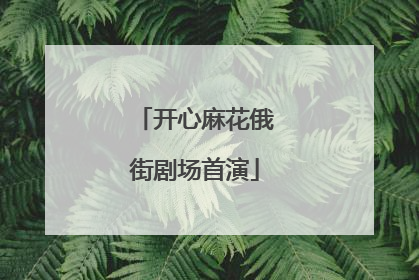 开心麻花俄街剧场首演