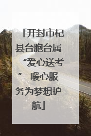 开封市杞县台胞台属“爱心送考” 暖心服务为梦想护航