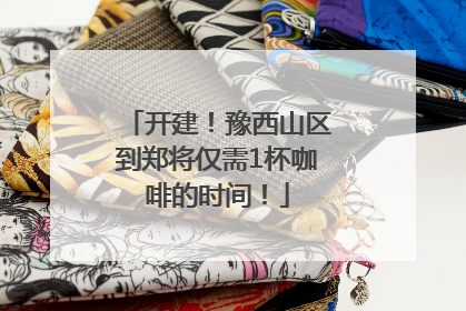 开建！豫西山区到郑将仅需1杯咖啡的时间！