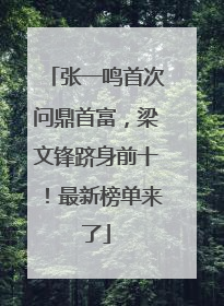 张一鸣首次问鼎首富，梁文锋跻身前十！最新榜单来了