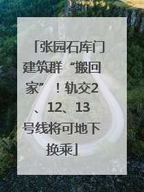 张园石库门建筑群“搬回家”！轨交2、12、13号线将可地下换乘