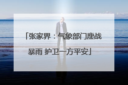 张家界：气象部门鏖战暴雨 护卫一方平安