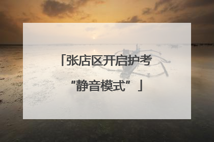 张店区开启护考“静音模式”