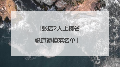 张店2人上榜省级道德模范名单