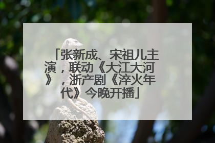 张新成、宋祖儿主演，联动《大江大河》，浙产剧《淬火年代》今晚开播