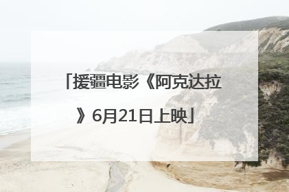 援疆电影《阿克达拉》6月21日上映