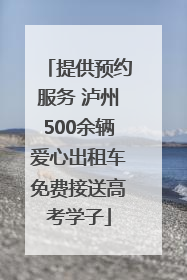 提供预约服务 泸州500余辆爱心出租车免费接送高考学子