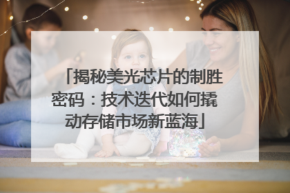 揭秘美光芯片的制胜密码：技术迭代如何撬动存储市场新蓝海