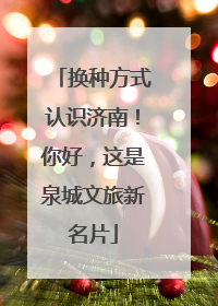 换种方式认识济南！你好，这是泉城文旅新名片