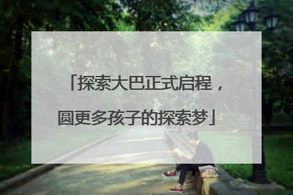 探索大巴正式启程，圆更多孩子的探索梦