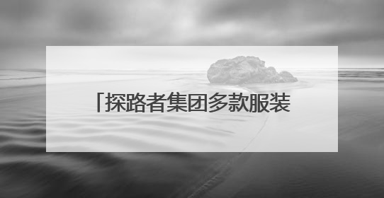 探路者集团多款服装装备亮相中国大洋协会35周年成就展