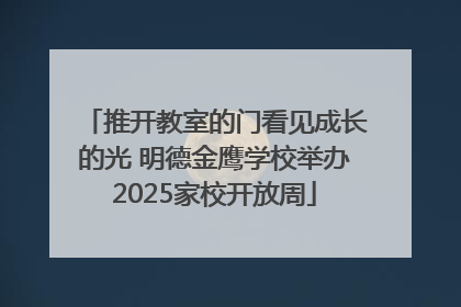 推开教室的门看见成长的光 明德金鹰学校举办2025家校开放周