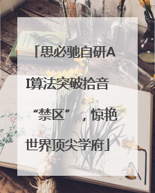 思必驰自研AI算法突破拾音“禁区”，惊艳世界顶尖学府