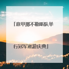 意甲那不勒斯队举行冠军巡游庆典