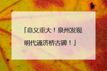意义重大！泉州发现明代通济桥古碑！