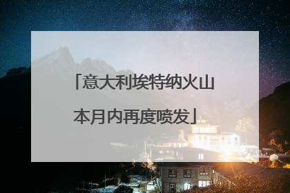 意大利埃特纳火山本月内再度喷发