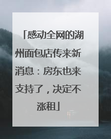 感动全网的湖州面包店传来新消息：房东也来支持了，决定不涨租