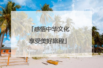感悟中华文化 享受美好旅程